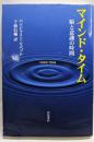 マインド・タイム : 脳と意識の時間