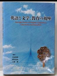 英語と文学、教育の視座