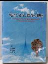 英語と文学、教育の視座