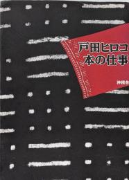 戸田ヒロコ本の仕事
