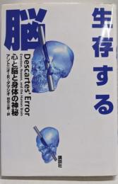 生存する脳 : 心と脳と身体の神秘