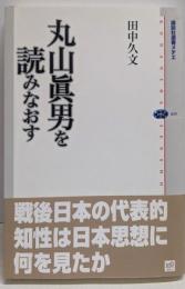 丸山眞男を読みなおす (講談社選書メチエ 435)