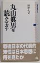 丸山眞男を読みなおす (講談社選書メチエ 435)