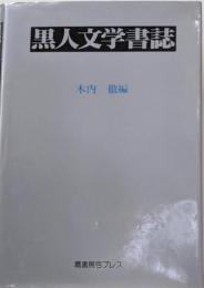 黒人文学書誌