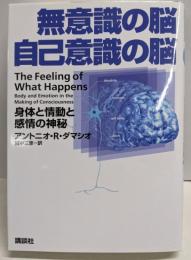 無意識の脳自己意識の脳 : 身体と情動と感情の神秘