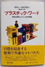 プラスチック・ワード : 歴史を喪失したことばの蔓延