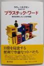 プラスチック・ワード : 歴史を喪失したことばの蔓延