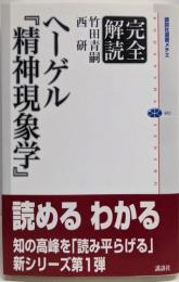 完全解読ヘーゲル『精神現象学』<講談社選書メチエ 精神現象学402>