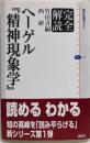 完全解読ヘーゲル『精神現象学』<講談社選書メチエ 精神現象学402>