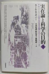 実在論と科学の目的 上