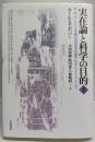 実在論と科学の目的 上