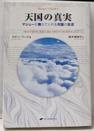 天国の真実 :マシューが教えてくれる天国の生活<マシューブック 1>