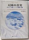 天国の真実 :マシューが教えてくれる天国の生活<マシューブック 1>