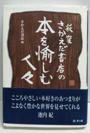 荻窪さかえだ書店の本を愉しむ人々