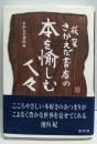 荻窪さかえだ書店の本を愉しむ人々