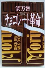 チョコレート革命