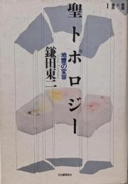 聖トポロジー : 地霊の変容 意識と場所1