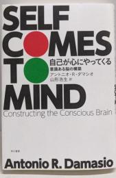 自己が心にやってくる : 意識ある脳の構築