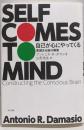 自己が心にやってくる : 意識ある脳の構築