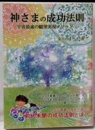 神さまの成功法則─宇宙最速の願望実現メソッド