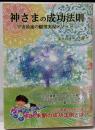 神さまの成功法則─宇宙最速の願望実現メソッド