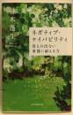 ネガティブ・ケイパビリティ 答えの出ない事態に耐える力(朝日選書)