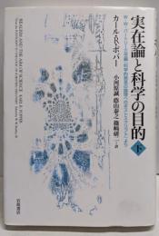 実在論と科学の目的 下