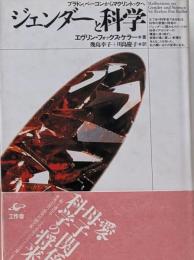 ジェンダーと科学 : プラトン、ベーコンからマクリントックへ