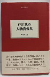 戸川秋骨 人物の肖像（大人の本棚）