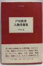 戸川秋骨 人物の肖像（大人の本棚）
