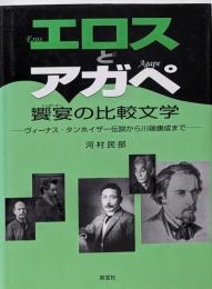 エロスとアガペ饗宴の比較文学:ヴィーナス・タンホイザー伝説から川端康成まで