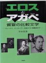 エロスとアガペ饗宴の比較文学:ヴィーナス・タンホイザー伝説から川端康成まで