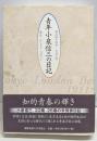 青年小泉信三の日記 : 明治四十四年-大正三年 : 東京-ロンドンーベルリン