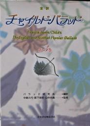 チャイルド・バラッド : 全訳 第3巻