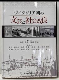 ヴィクトリア朝の文芸と社会改良