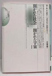 開かれた社会─開かれた宇宙:哲学者のライフワークについての対話 (ポイエーシス叢書14)