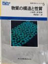 物質の構造と性質<物理科学のコンセプト / 小出昭一郎 監修5>