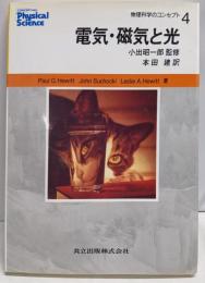 電気・磁気と光 (物理科学のコンセプト 4)