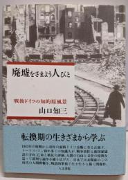 廃墟をさまよう人びと : 戦後ドイツの知的原風景