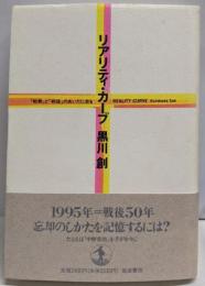リアリティ・カーブ : 「戦無」と「戦後」のあいだに走る