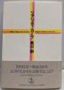 リアリティ・カーブ : 「戦無」と「戦後」のあいだに走る