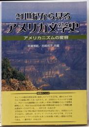 21世紀から見るアメリカ文学史 : アメリカニズムの変容