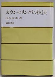 カウンセリングの技法