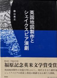 英国地図製作とシェイクスピア演劇