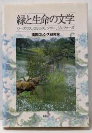 緑と生命の文学 :ワーズワス、ロレンス、ソロー、ジェファーズ