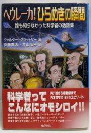 ヘウレーカ!ひらめきの瞬間 :誰も知らなかった科学者の逸話集