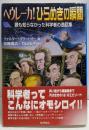 ヘウレーカ!ひらめきの瞬間 :誰も知らなかった科学者の逸話集