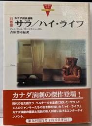 サラ,ハイ・ライフ: カナダ戯曲選集 (カナダの文学 別巻3)