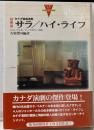 サラ,ハイ・ライフ: カナダ戯曲選集 (カナダの文学 別巻3)