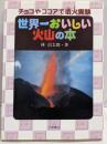 世界一おいしい火山の本: チョコやココアで噴火実験(自然とともに)